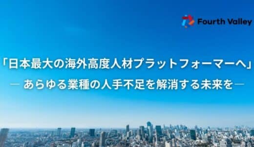 フォースバレー、外国人デジタルプラットフォーム構築のため総額6億円の資金調達を実施