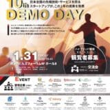 スタートアップの資金調達や事業提携のマッチング機会を提供するFASTARピッチイベント「FASTAR 10th Demo Day」1月31日開催