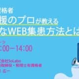 株式会社SoLabo代表 田原 広一が株式会社エムネス が主催するセミナーイベントに登壇しました