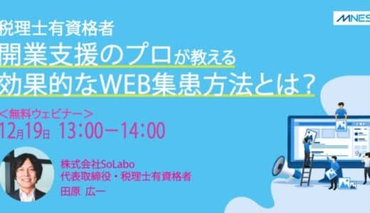 株式会社SoLabo代表 田原 広一が株式会社エムネス が主催するセミナーイベントに登壇しました