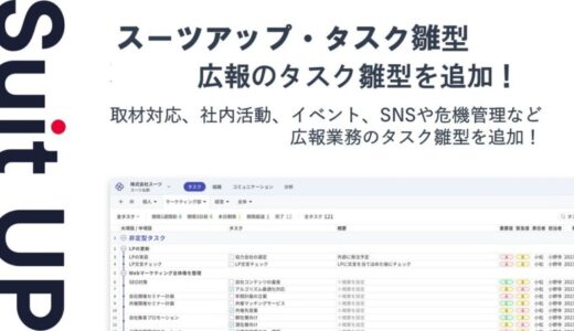 経営支援クラウド「Suit UP」、広報のタスク雛型の追加のお知らせ