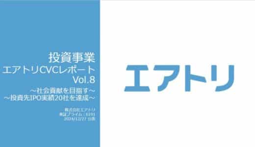 投資事業 エアトリCVCレポート Vol.8を公開