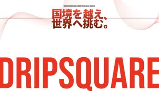 日本発IPのグローバル展開を行うDripSquare、シードラウンドで総額5,000万円の資金調達を実施