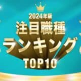 YOUTRUST、2024年に多くのスカウトを受けた「注目職種ランキングTOP10」を発表