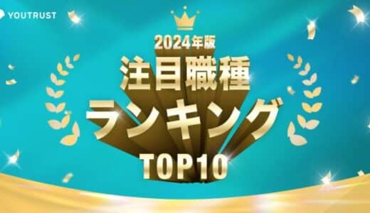 YOUTRUST、2024年に多くのスカウトを受けた「注目職種ランキングTOP10」を発表