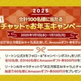 生成AIプラットフォーム「リートン」公式AIキャラがお正月の装いに！お正月限定キャラを応援するとAmazonギフト券が当たる『新春！初チャットでお年玉キャンペーン』を開催