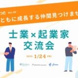 大阪でともに成長する仲間を見つけませんか？士業×起業家交流会