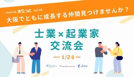 大阪でともに成長する仲間を見つけませんか？士業×起業家交流会