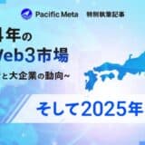 Pacific Meta、2024年の国内Web3市場を総括したレポートを公開！