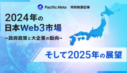 Pacific Meta、2024年の国内Web3市場を総括したレポートを公開！