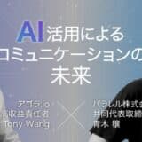 Agora×パラレルのトップ対談が実現「AI活用によるコミュニケーションの未来」を語る