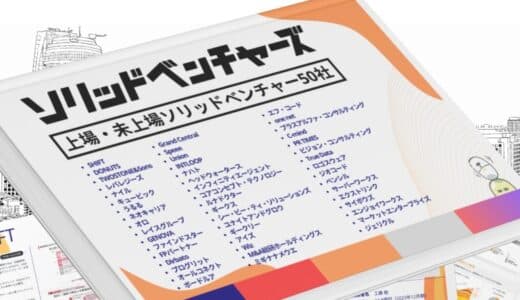 上場・未上場ソリッドベンチャー50社の事例集を無料公開