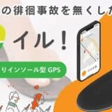 愛知発、高齢者みまもりGPSインソール「イル！」 READYFORでのクラウドファンディング100％を突破