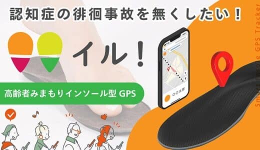 愛知発、高齢者みまもりGPSインソール「イル！」 READYFORでのクラウドファンディング100％を突破