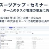 スーツアップ・セミナー「チームのタスク管理の普及に向けて」開催のお知らせ