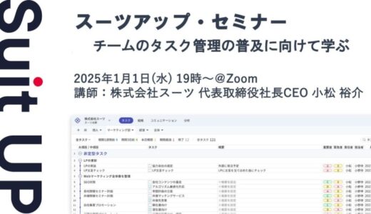 スーツアップ・セミナー「チームのタスク管理の普及に向けて」開催のお知らせ