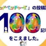 オンラインマガジン『ソリッドベンチャーズ』、アイディア記事が100本を突破