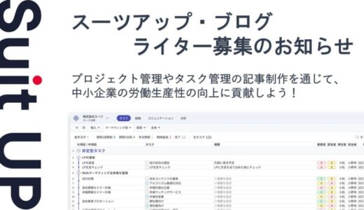 スーツアップ・ブログのライター募集（2025年1月～3月期）のお知らせ