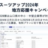 「スーツアップ2024年地方応援キャンペーン」第28弾（山口県）のお知らせ