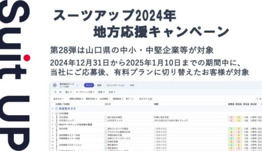 「スーツアップ2024年地方応援キャンペーン」第28弾（山口県）のお知らせ