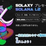 Solaxyがプレセールで700万ドル到達間近、ソラナネットワークに革新的なレイヤー2ブロックチェーンを開発