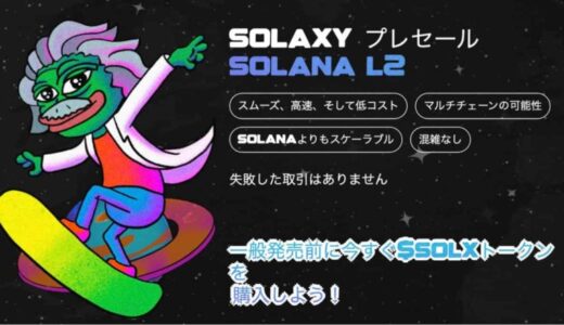 Solaxyがプレセールで700万ドル到達間近、ソラナネットワークに革新的なレイヤー2ブロックチェーンを開発