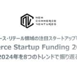 2024年の海外注目スタートアップの事例集「Commerce Startup Funding 2024」を公開