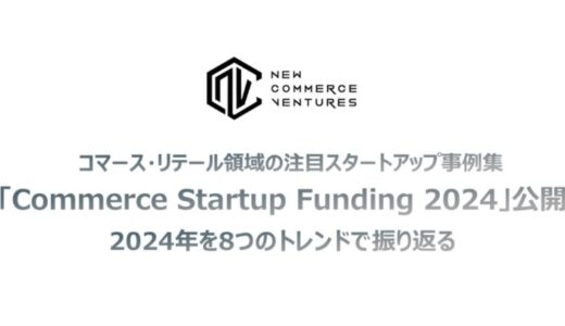 2024年の海外注目スタートアップの事例集「Commerce Startup Funding 2024」を公開