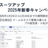 経営支援クラウド「Suit UP」（スーツアップ）、2025年新春キャンペーン