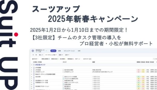 経営支援クラウド「Suit UP」（スーツアップ）、2025年新春キャンペーン
