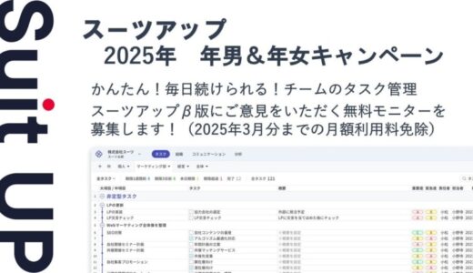 経営支援クラウド「Suit UP」（スーツアップ）、2025年 年男＆年女キャンペーン