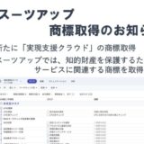 経営支援クラウド「Suit UP」（スーツアップ）、商標取得（実現支援クラウド）のお知らせ