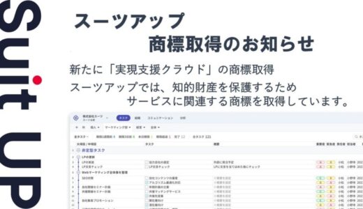 経営支援クラウド「Suit UP」（スーツアップ）、商標取得（実現支援クラウド）のお知らせ