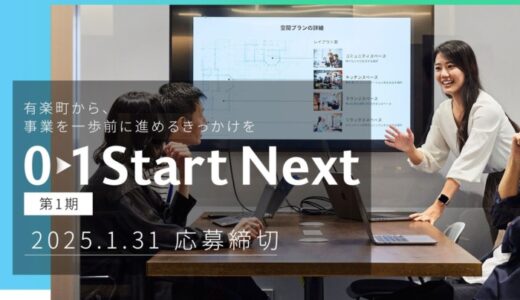 有楽町で夢をカタチに、次世代のリーダーへ！「01Start Next」 、学生のビジネスプラン・起業家の募集開始！