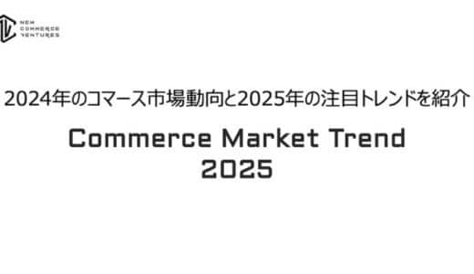 2024年のコマース市場動向と2025年の注目トレンドを紹介する「Commerce Market Trend 2025」を公開