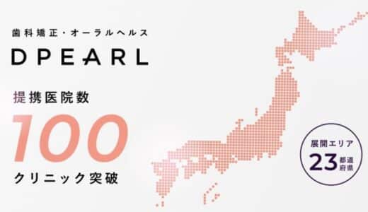 3Dテクノロジーの歯科矯正「DPEARL」、提携医院数が100クリニックを突破。23都道府県で利用可能に。