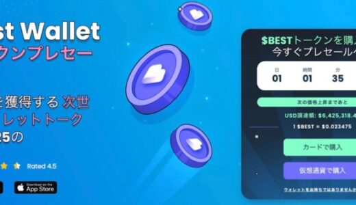 Web3ウォレット「Best Wallet」の独自トークン$BESTが、プレセールで600万ドル以上の資金調達に成功