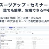 スーツアップ・セミナー「誰でも簡単、実現できる中小企業DX」開催のお知らせ