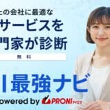 AI導入の迷いをゼロに──PRONI（プロニ）、「AI最強ナビ」正式リリース～AI導入の壁を取り除き、企業の生産性向上と競争力強化を加速～