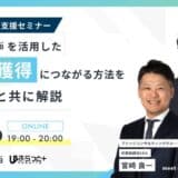 『会計士.job』を活用した案件獲得方法を利用者と解説！！会計士独立支援セミナー