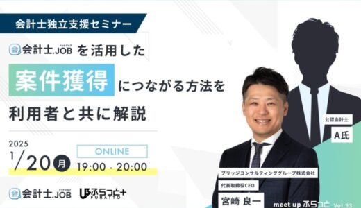 『会計士.job』を活用した案件獲得方法を利用者と解説！！会計士独立支援セミナー