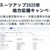 「スーツアップ2025年地方応援キャンペーン」第1弾（東京都）のお知らせ