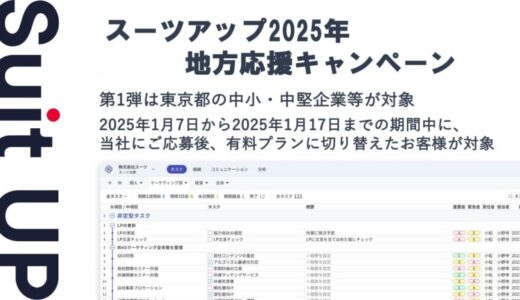 「スーツアップ2025年地方応援キャンペーン」第1弾（東京都）のお知らせ