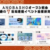 ANOBAKAが手がけるコミュニティハブ“ANOBASHO”が2025年1月にオープン