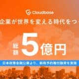 Cloudbase、日本政策金融公庫より5億円の新株予約権付融資を実施