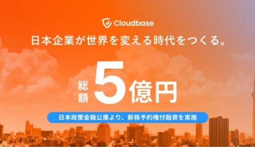 Cloudbase、日本政策金融公庫より5億円の新株予約権付融資を実施