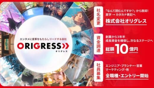 【オリグレスが社名変更と10億円の資金調達を実施】日本一のリアル×エンタメテック企業へ加速