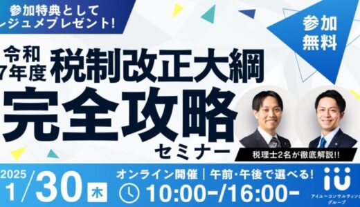 【参加無料】令和7年度税制改正大綱完全攻略セミナー1/30(木)開催