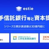 estie、シリーズB追加ラウンドにて大手信託銀行等との資本提携を実施。本ラウンドの累計エクイティ調達額は30億円超に