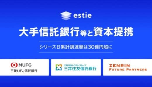 estie、シリーズB追加ラウンドにて大手信託銀行等との資本提携を実施。本ラウンドの累計エクイティ調達額は30億円超に